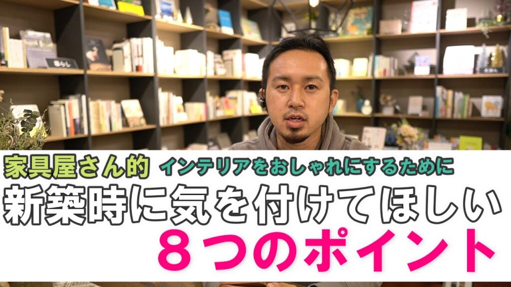 【新築時の注意点!】家具屋さん視点から、新築・リフォームの一戸建てがオシャレなインテリアになるために気を付けてほしい8つのポイントをお話しします!