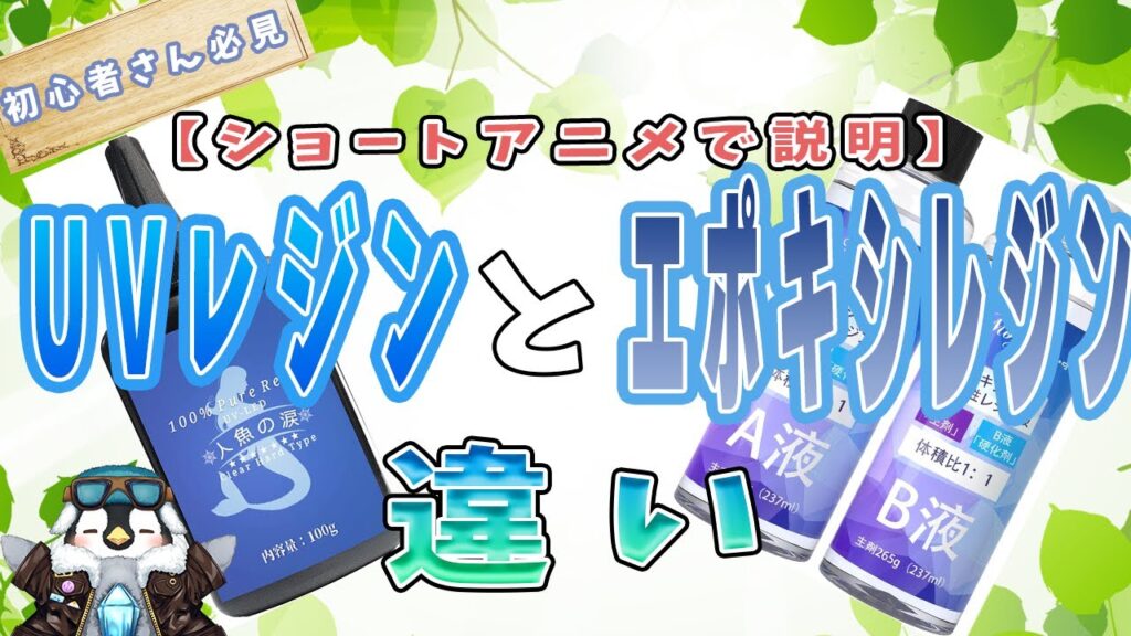 【レジン初心者さんにオススメ】UVレジンとエポキシレジンを5分で説明　アニメーションもあるよ