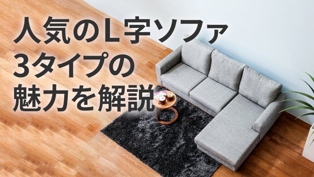 人気のL字ソファ、3タイプの魅力を解説【FLANNEL SOFA】