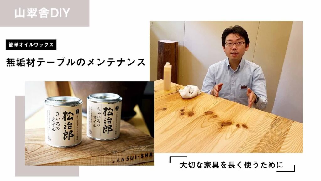 無垢材テーブルのメンテナンス