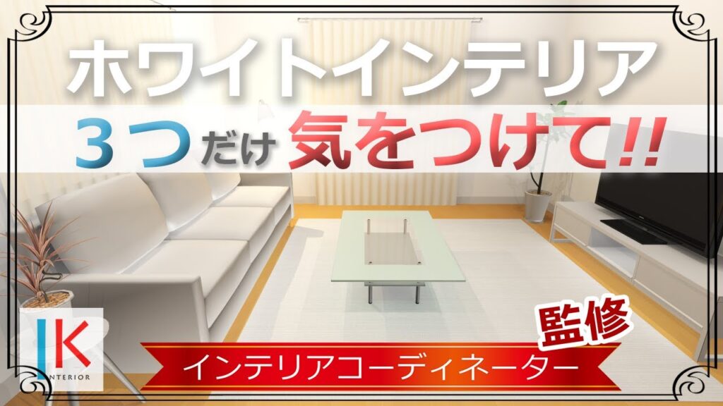 ホワイトインテリアをオシャレにまとめる3つのポイント