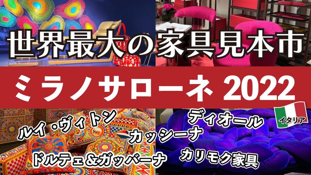 ミラノサローネ2022・世界最大のインテリア見本市。イタリア最新デザインをチェック!salonedelmobile2022🇮🇹