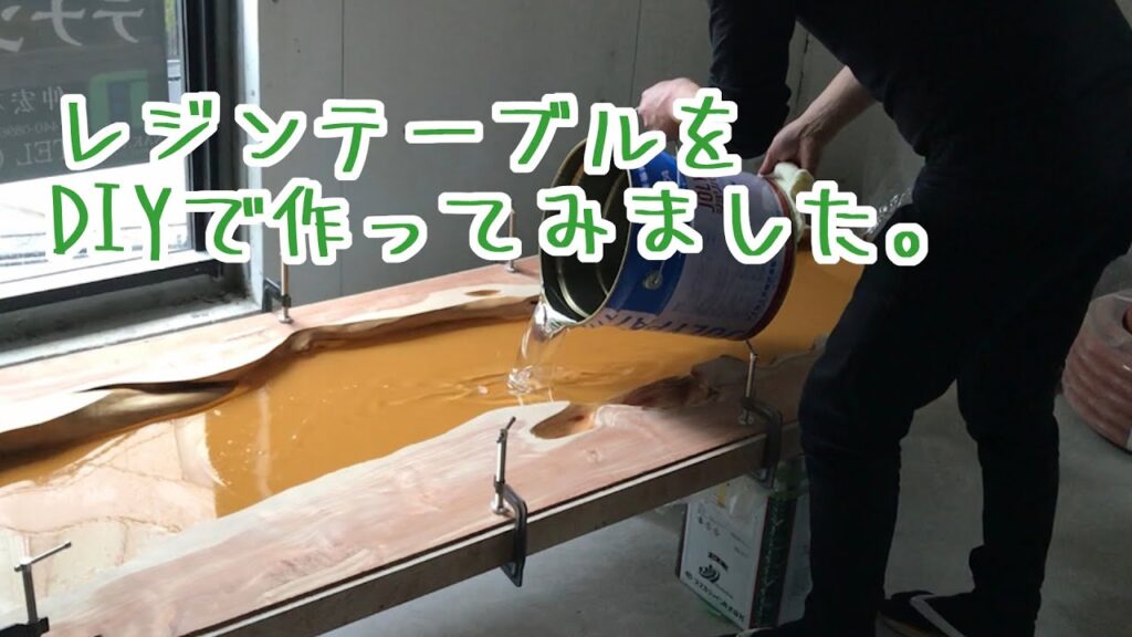 うわさの【レジンテーブル】をDIYで作ってみました!