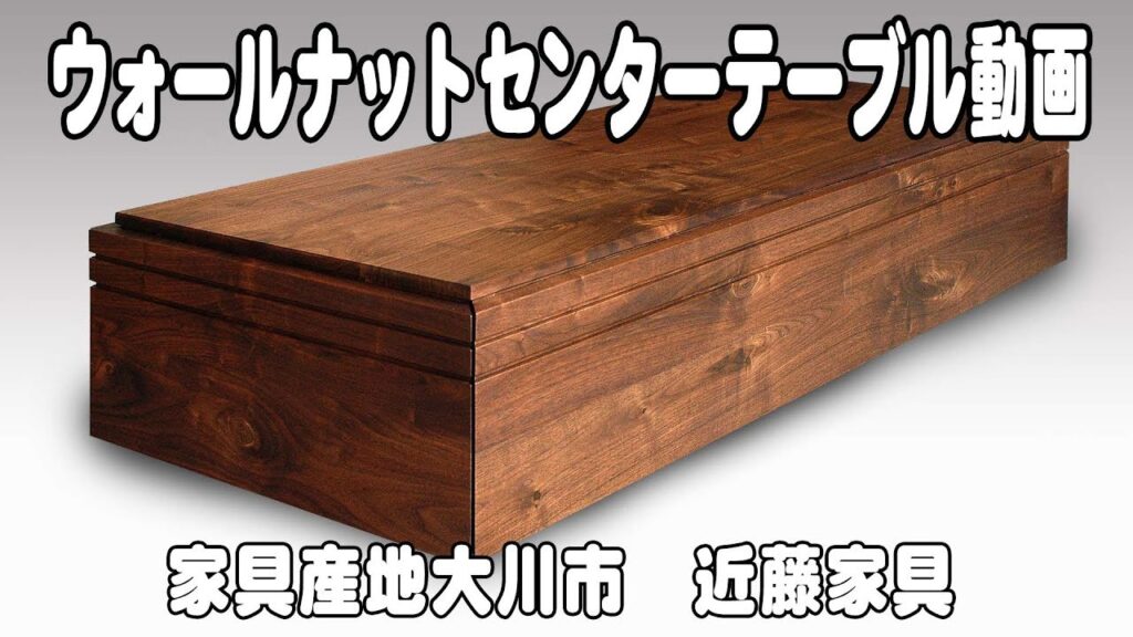 ウォールナット無垢材センターテーブルte0017