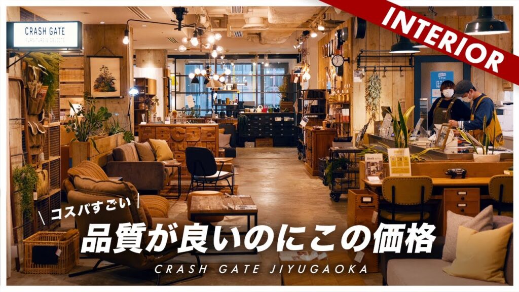 【家具】この品質でこの価格はすごい！オシャレな家具が買えるおすすめのお店！クラッシュゲート