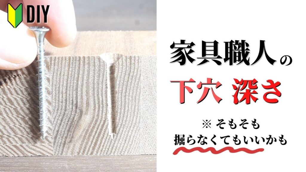【DIY知識】家具職人の下穴の深さを解説！そもそも掘らなくてもいいパターンもあるよ！！