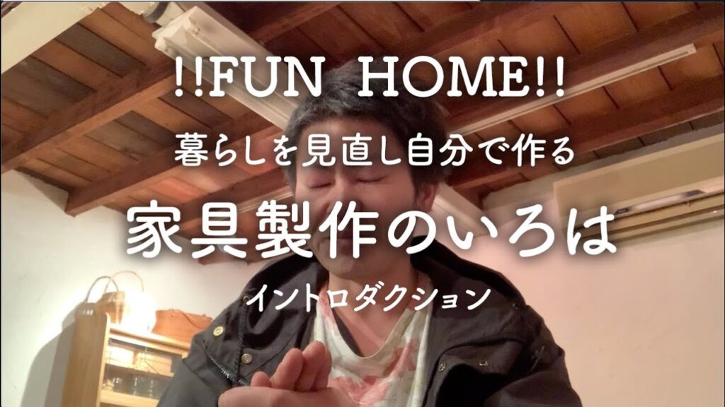 家具製作のいろは【イントロダクション】