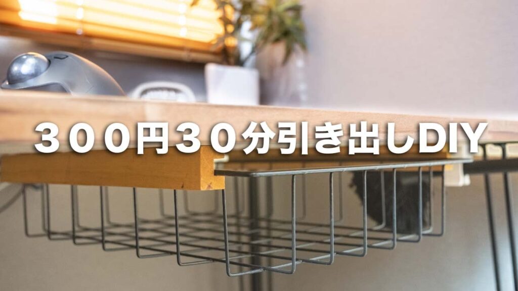 【DIY】３００円で引き出しを作る