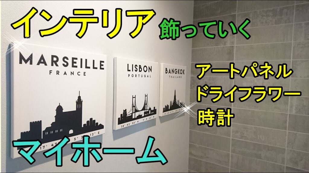 マイホーム、インテリアを置いてみた【新築・雑貨】