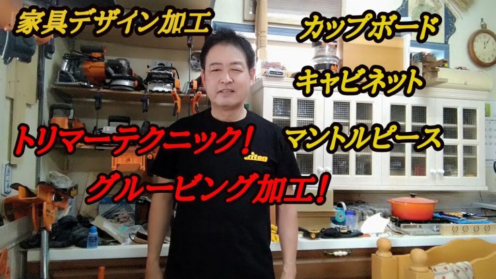 トリマーテクニック！家具デザイン編！グルービング加工でカップボードやキャビネット、マントルピースなどに行えばおしゃれ度は格段にアップ！
