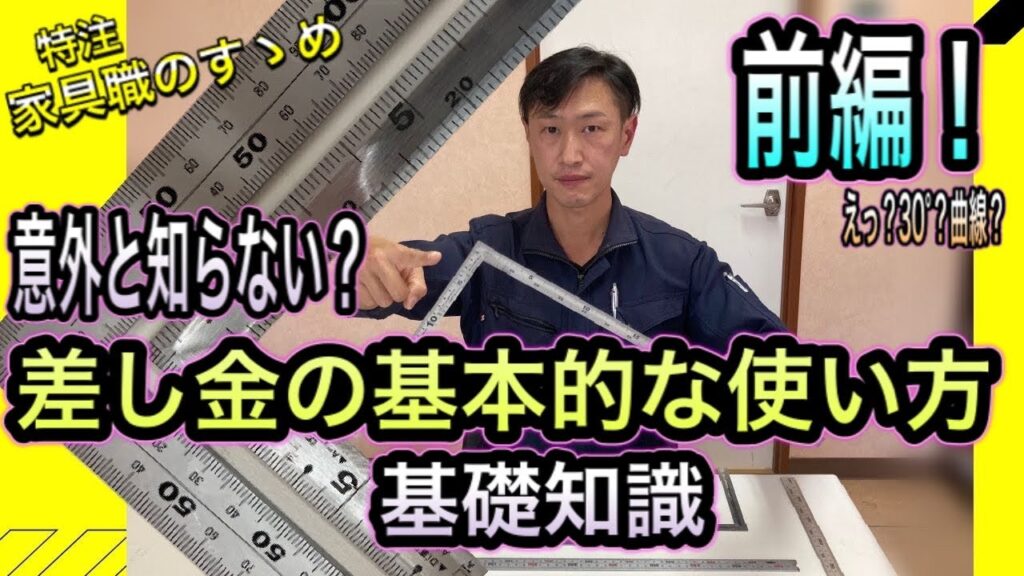 【DIY 日曜大工】差し金の使い方・マメ知識　前編！！