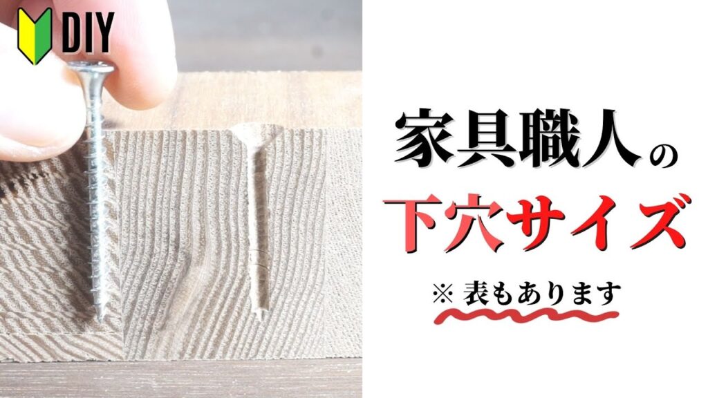 【DIY知識】家具職人の下穴サイズを紹介！※表も作りました。直径ってどう決めればいいの？基準はある？