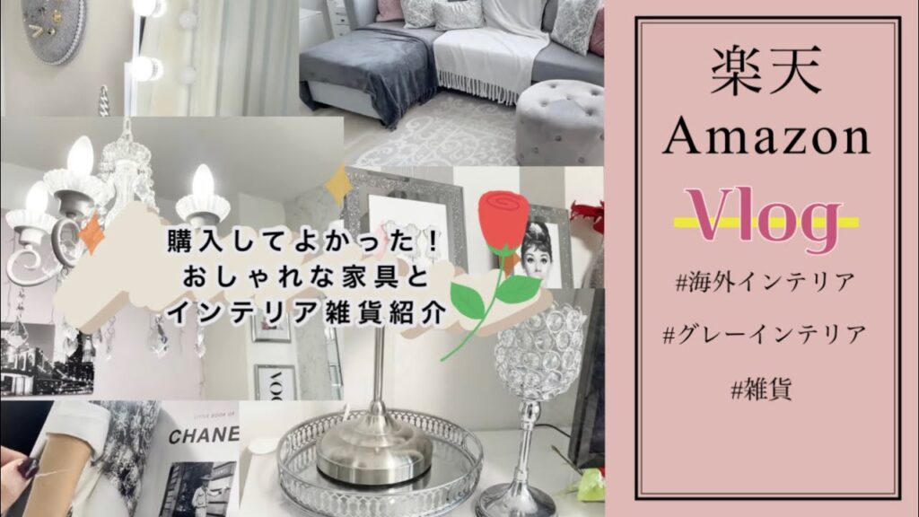 【Amazon×楽天】買ってよかった！おしゃれな家具とインテリア雑貨紹介