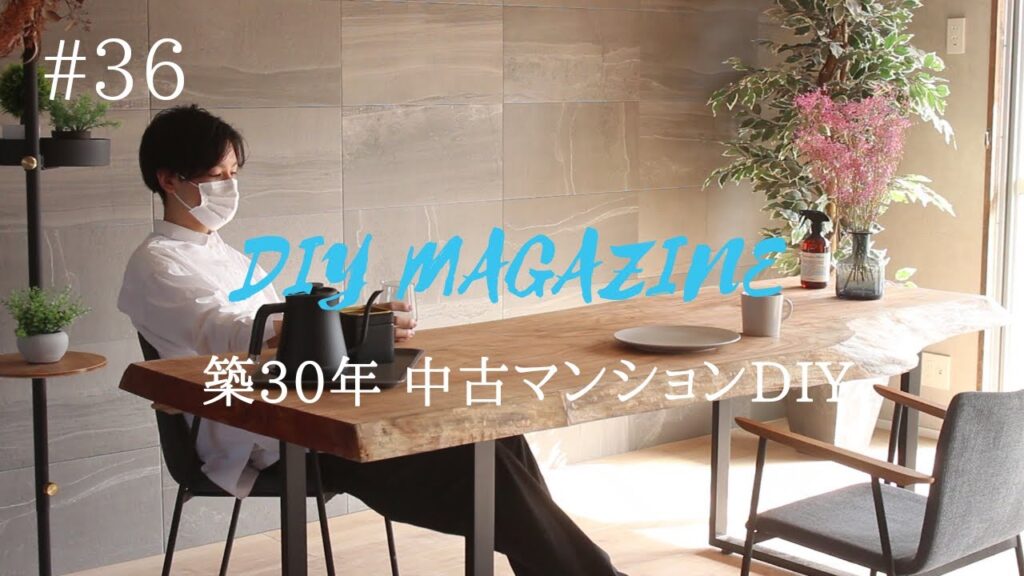 驚愕の安さ！無垢の1枚板でダイニングテーブルを作る【中古マンションDIY】#36　 How to Make Dining Table
