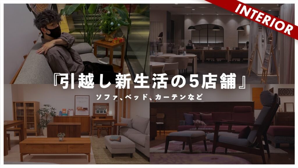 【新生活】ソファ、カーテンなどインテリア5店舗まとめてショップレビュー