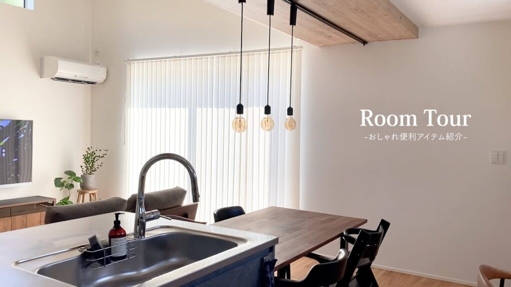 【ルームツアー】ナチュラルモダンインテリアがおしゃれな収納上手さんのお家｜IKEA｜無印｜LDK23畳