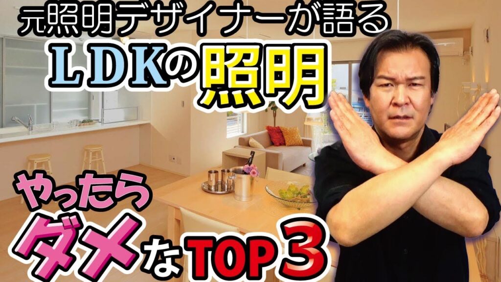 【インテリア】LDKの照明でよく失敗するTop3｜照明デザイナーが教えます