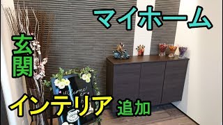マイホーム、玄関インテリア追加【新築・IKEA】
