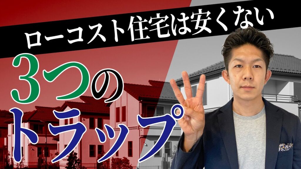 【元大工が明かす！】ローコスト住宅がローコストではない理由を徹底解説！