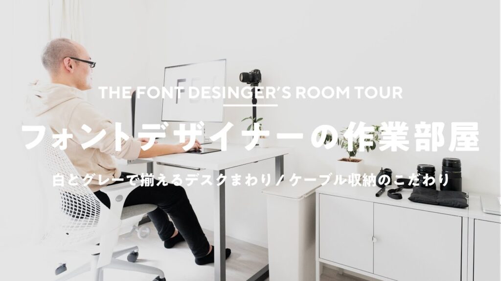 【ルームツアー】白とグレーのデスク周り、フォントデザイナーの作業部屋|RoomTour