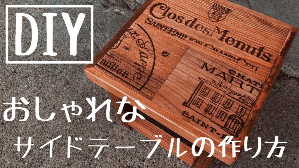 【DIY】お洒落なサイドテーブル作り‼︎【家具 サイドテーブル おしゃれ ハンドメイド  リメイク インテリア】