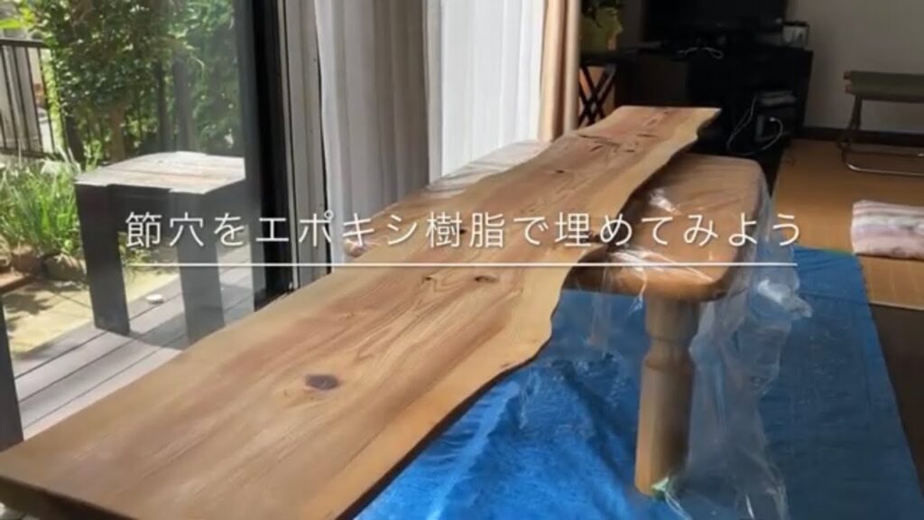 節穴をエポキシ樹脂で埋めてみました~