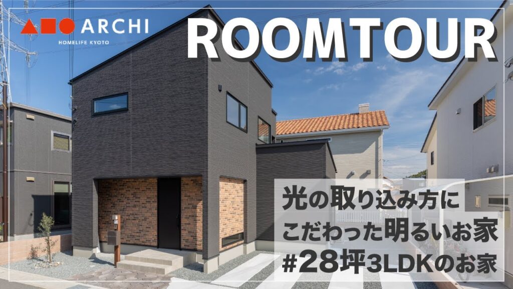 【ルームツアー】2階建｜28坪｜光の取り込み デザイン性にこだわったお家【新築建売住宅】