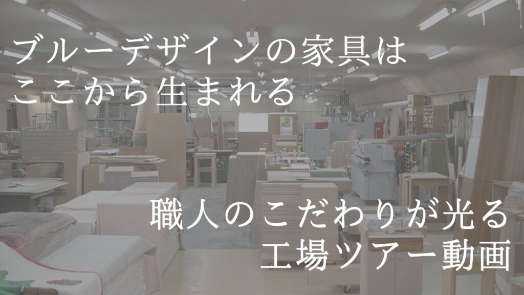 【工場見学】ブルーデザインの家具はここから生まれる！東北の工場ツアー動画！
