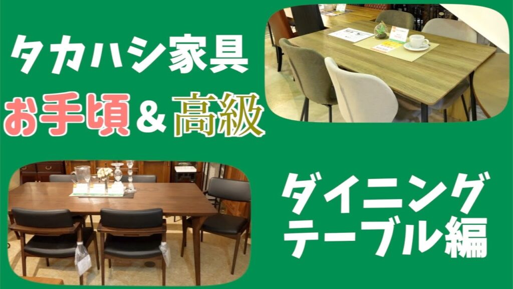 【ダイニングテーブル編】タカハシ家具店内でお手頃&高級なものってなに?
