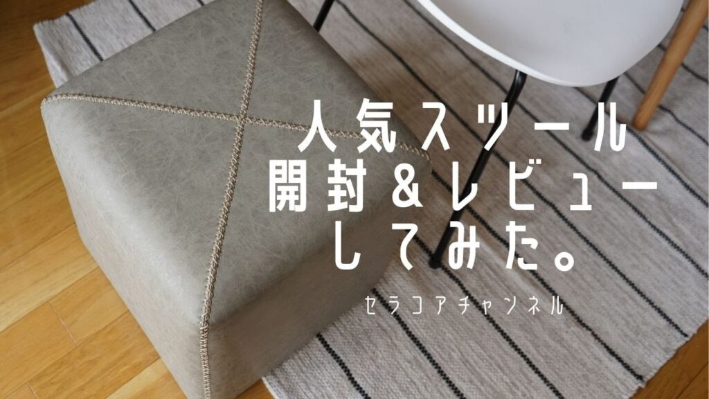 【おしゃれ家具】セラコア賃貸に爆売れスツールが届いたので、さっそく開封&レビューしてみた。
