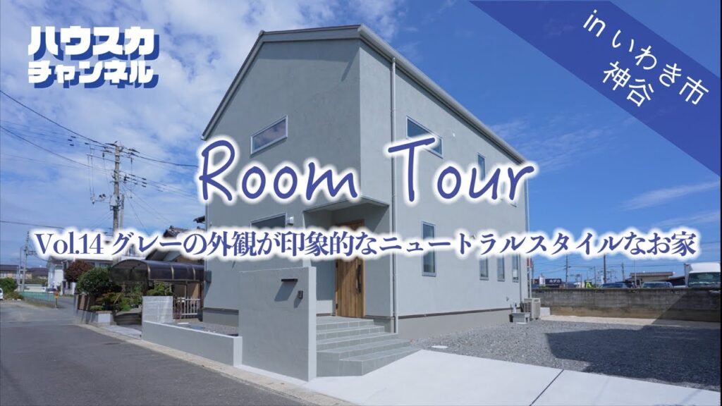 【ルームツアー】hauska グレーの外観が印象的なニュートラルスタイルなお家/Room tour/いわき/新築/戸建て/マイホーム