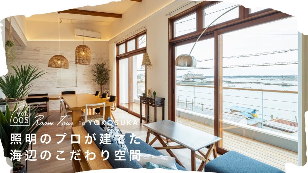 【ルームツアー】照明のプロが建てた海辺のこだわり空間｜新築戸建て｜海の見える家｜ウッドデッキ｜ガレージ｜吹き抜け｜オーダーメイド家具｜マイホーム｜注文住宅｜room tour｜スターホーム
