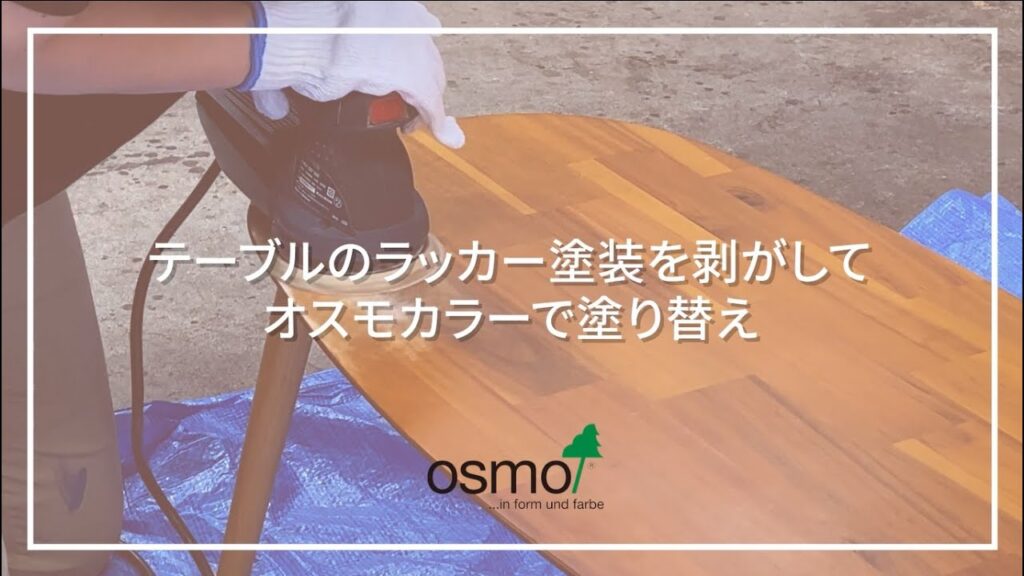 【オスモカラー】テーブルのラッカー塗装を剥がしてオスモカラーで塗り替え