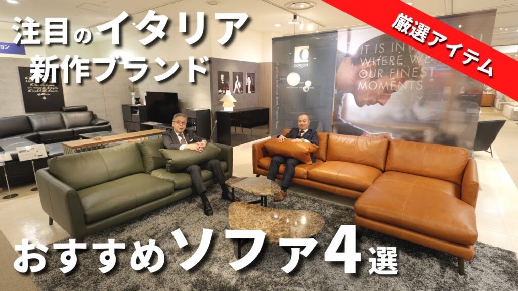 【おすすめのソファ】イタリアの新作ソファブランド「CORIUM」をインテリアのプロが紹介