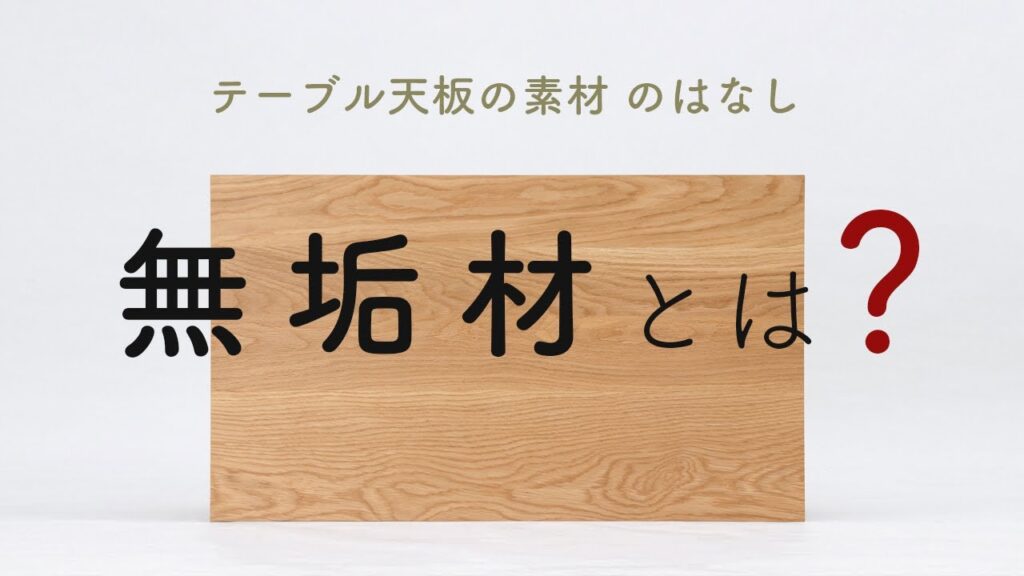 【テーブル天板の素材について #1】無垢材 のはなし