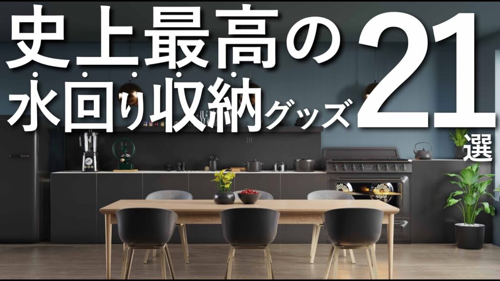 【有料級】史上最高の水回り収納グッズ21選/インテリアのコツ
