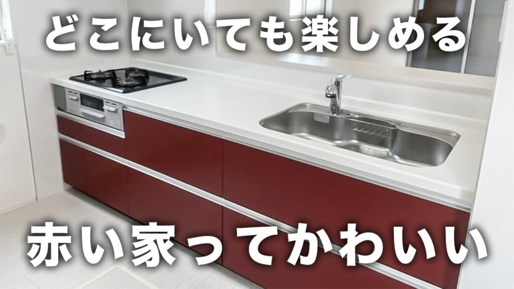 【海外風】赤のキッチンに赤のワークスペース!家具選びが楽しくなる家