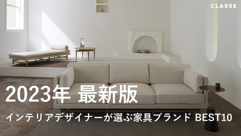 【2023年 最新版】 インテリアデザイナーが選ぶ家具ブランド 【家具ブランドBEST10】