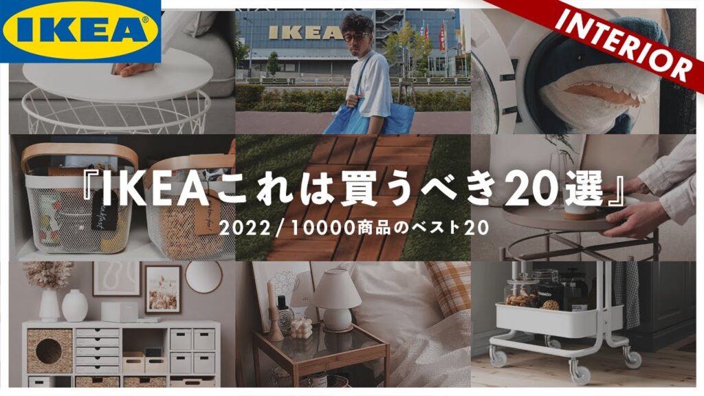 イケア全10000商品の人気BEST20！便利でオシャレなIKEAおすすめ（2022年最新版）