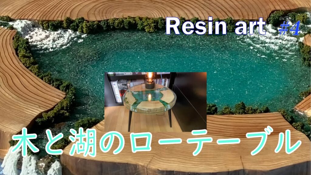 Resin lowtable レジンローテーブル作ってみました。