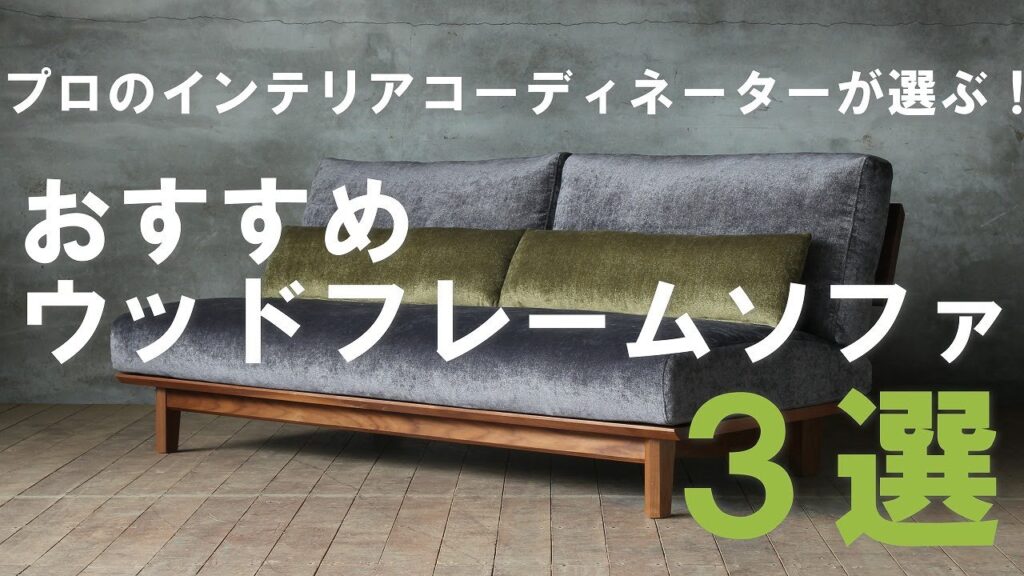 【おすすめ家具紹介】プロのインテリアコーディネーター販売員が選ぶ2020年おすすめウッドフレームソファを３選をご紹介します！