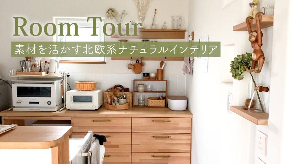 【ルームツアー】北欧ナチュラルインテリアの落ち着くお部屋/お気に入りの雑貨に囲まれた暮らし。【キッチン/ダイニング/リビング】