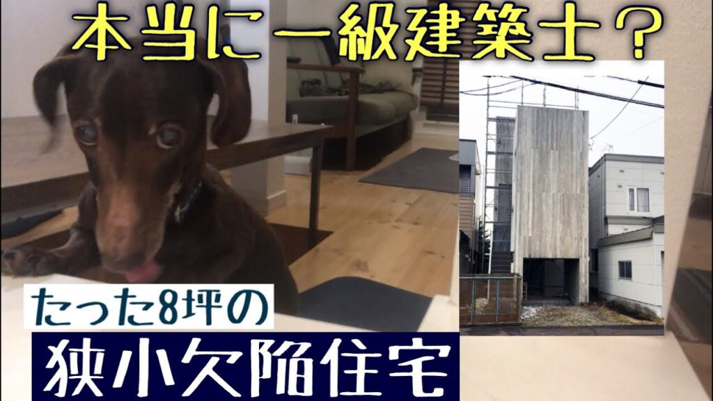 【狭小住宅】8坪の狭小欠陥住宅から挽回までの第一章です。やりたい放題の建築士に完敗＃欠陥住宅　＃狭小住宅#狭小住宅3階建て