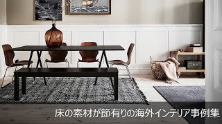 家具選びで失敗しない！床の素材が節のあるフローリングの海外インテリア実例集