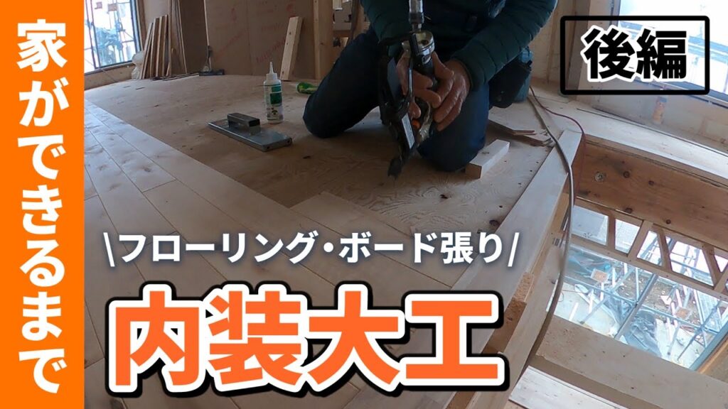 第18回【家ができるまで】新築内装の無垢フローリングなど（解説付き）