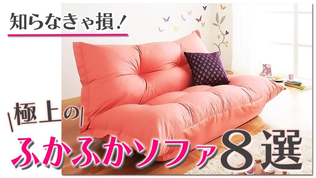 やっぱり柔らかソファも捨てがたい！魅力、注意点、おすすめ商品、まとめてご紹介！！