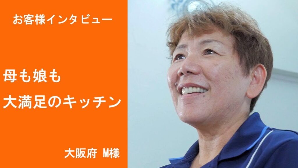 オーダーキッチン施工例＆お客様の声4「母も娘も大満足のキッチン」（大阪府松原市 M様」）