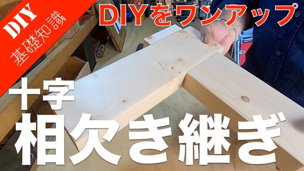 【DIY 相欠き継ぎ】家具作りや小屋作りにも活かせる十字相欠き継ぎの加工方法をご紹介!