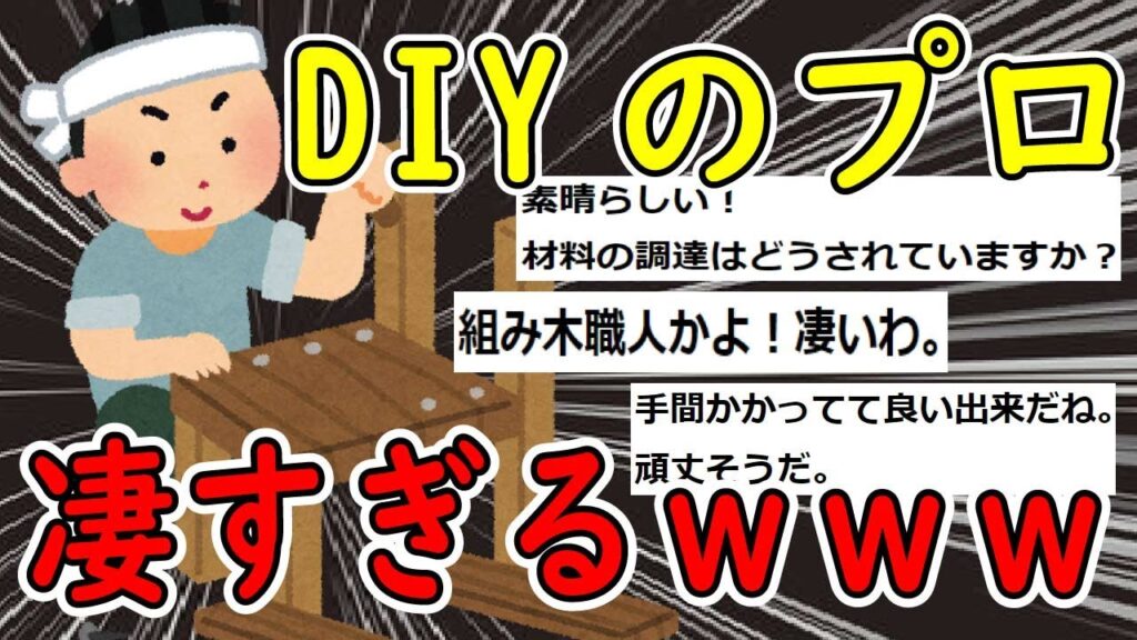 【2ch面白いスレ】DIYガチ勢達が作った家具、マジで凄すぎるｗｗｗ【ゆっくり解説】