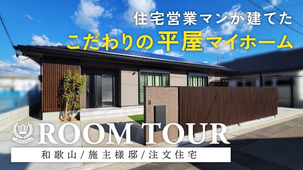 【平屋 ルームツアー】妥協一切なし！営業マンがこだわった、奥様の欲しいを全て詰め込んだ理想のマイホーム ／ 外観、生活動線・家事動線、間取り、インテリア、住宅性能全てにこだわった平屋｜アズマハウス